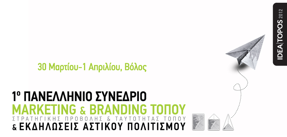 1o Πανελλήνιο Συνέδριο Marketing & Branding Τόπου 