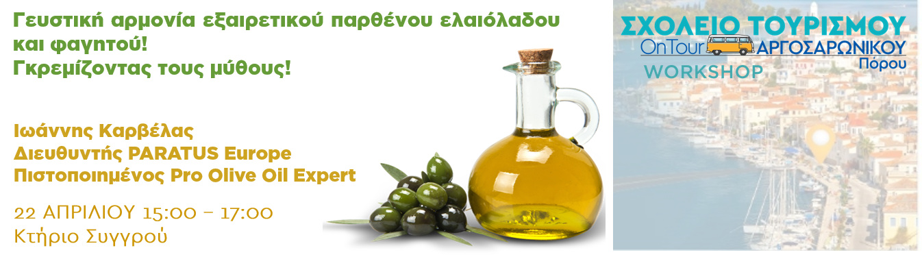 Εργαστήριο ΣΤΟΤ ΑΡΓΟΣΑΡΩΝΙΚΟΥ Πόρου “Γευστική αρμονία εξαιρετικού παρθένου Ελαιολάδου και φαγητού! Γκρεμίζοντας τους μύθους!”