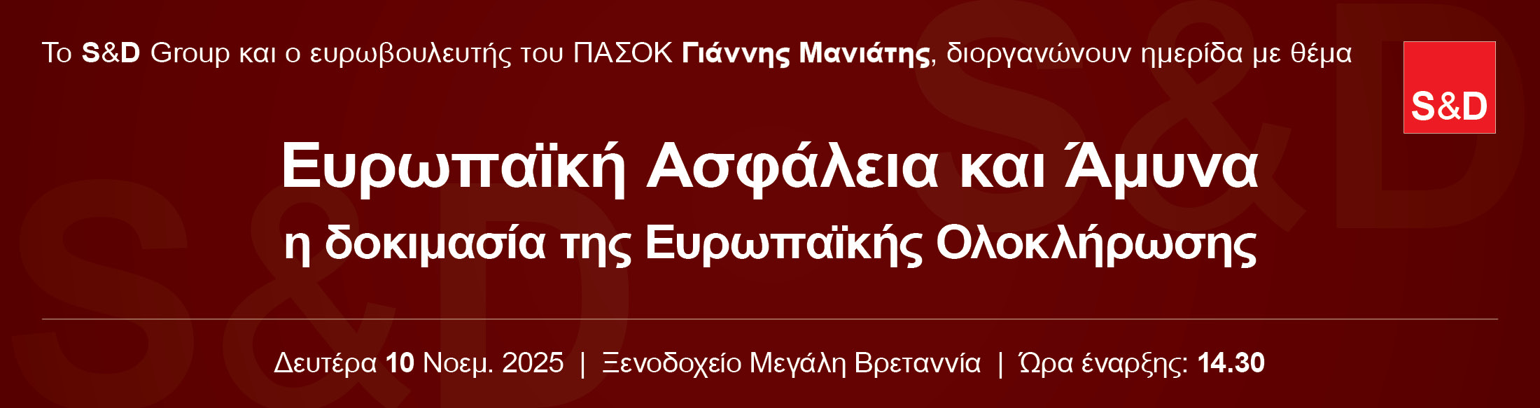 Ευρωπαϊκή Ασφάλεια και Άμυνα: Η δοκιμασία της Ευρωπαϊκής Ολοκλήρωσης 