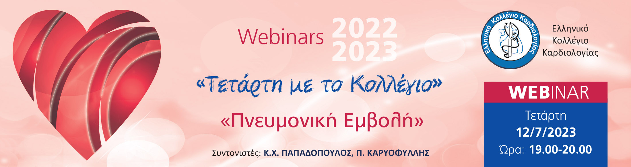 ΤΕΤΑΡΤΗ ΜΕ ΤΟ ΚΟΛΛΕΓΙΟ -  WEBINAR: ΠΝΕΥΜΟΝΙΚΗ ΕΜΒΟΛΗ/ 12 ΙΟΥΛΙΟΥ 2023 - 19:00 