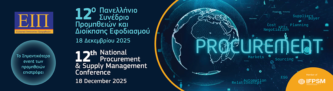 12ο ΣΥΝΕΔΡΙΟ ΕΛΛΗΝΙΚΟΥ ΙΝΣΤΙΤΟΥΤΟΥ ΠΡΟΜΗΘΕΙΩΝ 