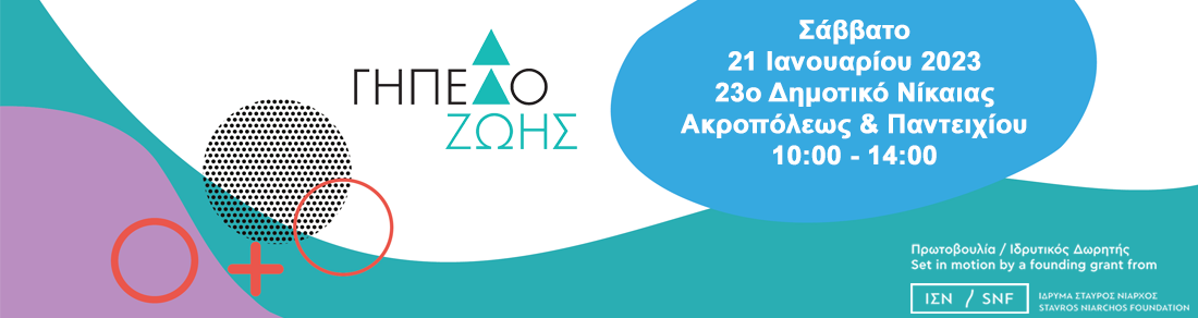 16η δράση του Γηπέδου Ζωής στο 23ο Δημοτικό 