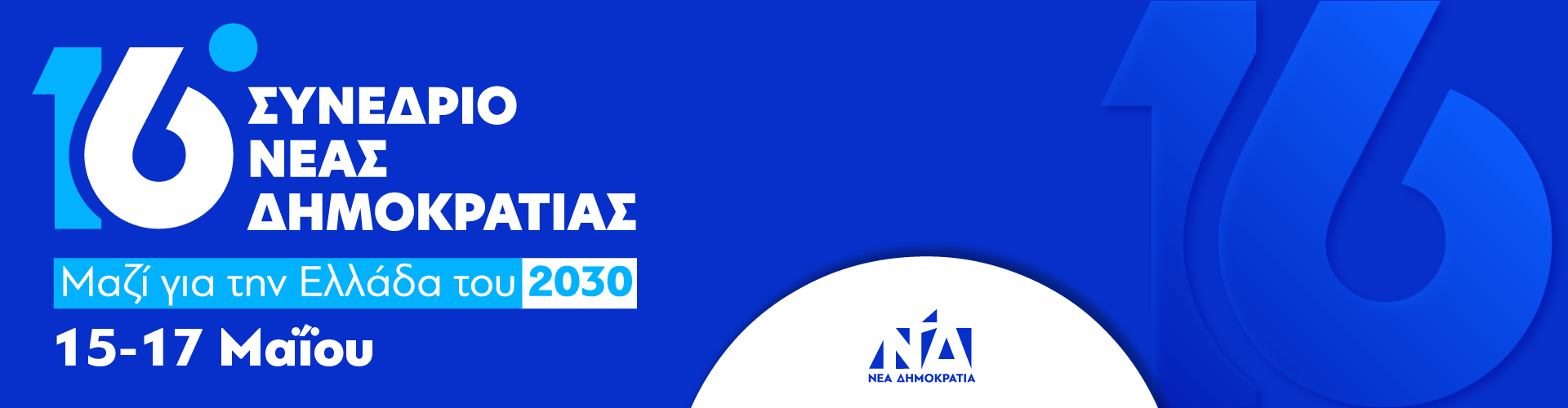 16ο Συνέδριο της Νέας Δημοκρατίας 