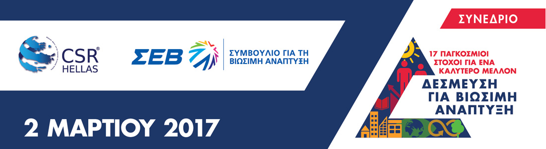 ΔΕΣΜΕΥΣΗ ΓΙΑ ΒΙΩΣΙΜΗ ΑΝΑΠΤΥΞΗ – 17 ΠΑΓΚΟΣΜΙΟΙ ΣΤΟΧΟΙ ΓΙΑ ΕΝΑ ΚΑΛΥΤΕΡΟ ΜΕΛΛΟΝ