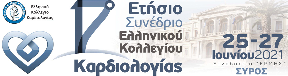 17o Ετήσιο Συνέδριο Ελληνικού Κολλεγίου Καρδιολογίας