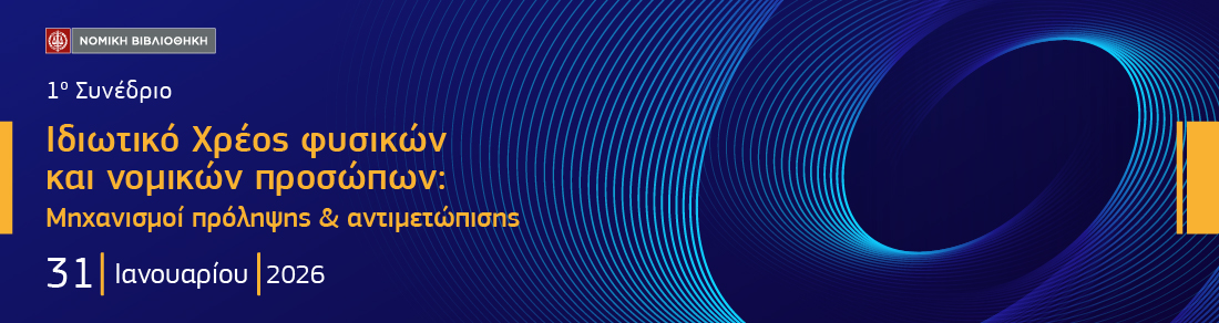 1ο Συνέδριο ΙΔΙΩΤΙΚΟ ΧΡΕΟΣ ΦΥΣΙΚΩΝ & ΝΟΜΙΚΩΝ ΠΡΟΣΩΠΩΝ 