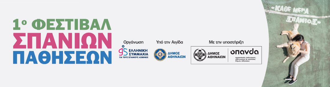 1o ΦΕΣΤΙΒΑΛ ΣΠΑΝΙΩΝ ΠΑΘΗΣΕΩΝ «ΚΑΘΕ ΜΕΡΑ ΣΠΑΝΙΟΣ» 