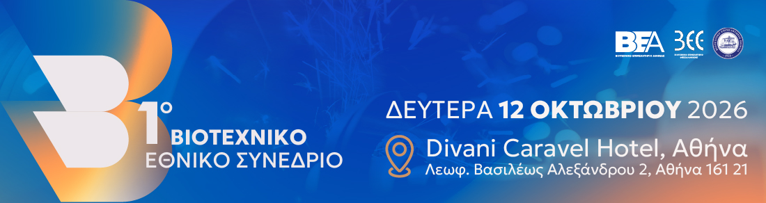 1o ΒΙΟΤΕΧΝΙΚΟ ΕΘΝΙΚΟ ΣΥΝΕΔΡΙΟ 