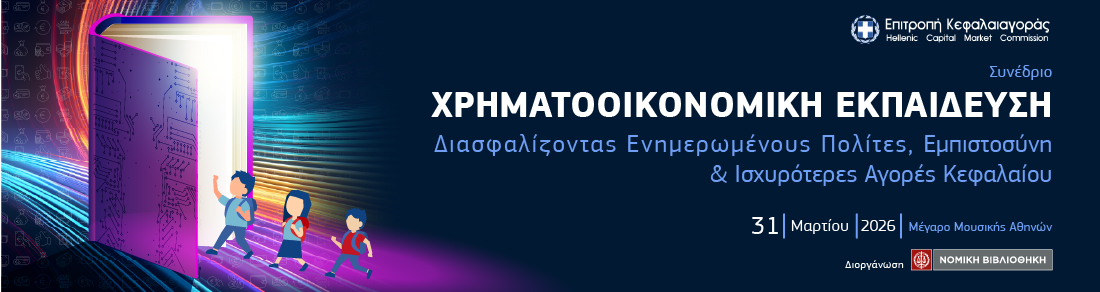 Συνέδριο ΧΡΗΜΑΤΟΟΙΚΟΝΟΜΙΚΗ ΕΚΠΑΙΔΕΥΣΗ 