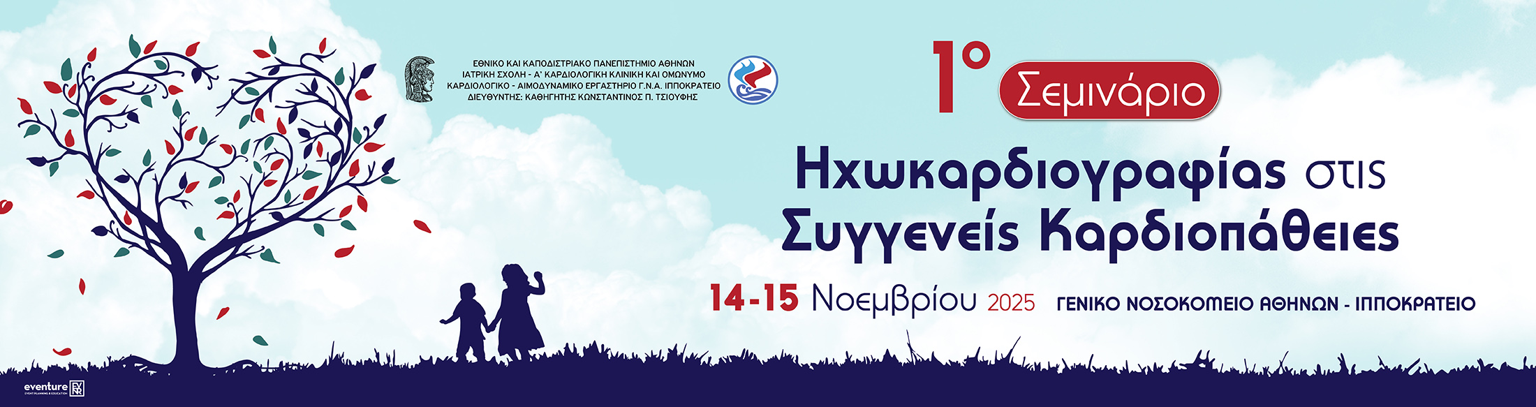 1ο ΣΕΜΙΝΑΡΙΟ ΗΧΩΚΑΡΔΙΟΓΡΑΦΙΑΣ ΣΤΙΣ ΣΥΓΓΕΝΕΙΣ ΚΑΡΔΙΟΠΑΘΕΙΕΣ |14-15 Νοεμβρίου 2025 | Γενικό Νοσοκομείο Αθηνών «Ιπποκράτειο» 