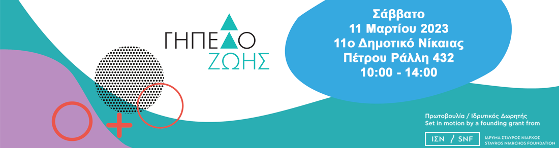 20η δράση του Γηπέδου Ζωής στο 11o Δημοτικό Νίκαιας 