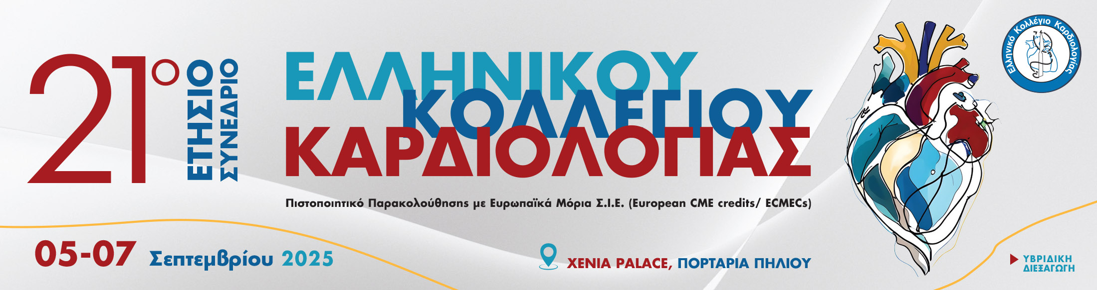 21ο ΕΤΗΣΙΟ ΣΥΝΕΔΡΙΟ ΕΛΛΗΝΙΚΟΥ ΚΟΛΛΕΓΙΟΥ ΚΑΡΔΙΟΛΟΓΙΑΣ / 05 - 07 Σεπτεμβρίου 2025 / Xenia Portaria Palace 