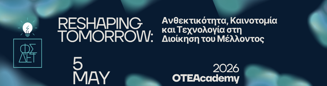 22o ΦΣΔΕΤ: «Reshaping Tomorrow: Ανθεκτικότητα, Καινοτομία και Τεχνολογία στη Διοίκηση του Μέλλοντος» 