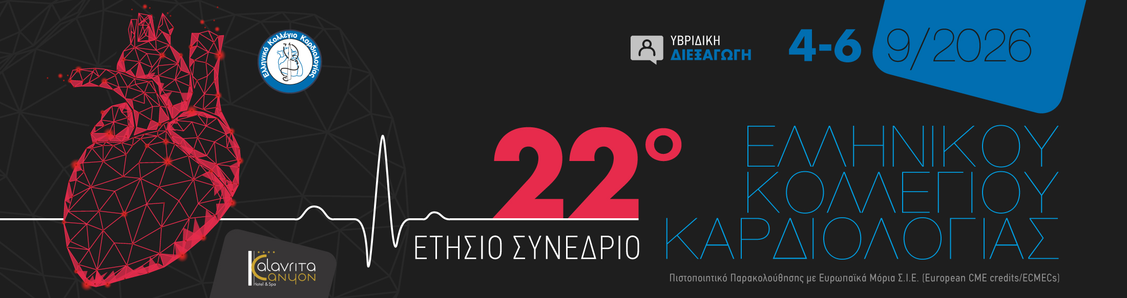22ο ΕΤΗΣΙΟ ΣΥΝΕΔΡΙΟ ΕΛΛΗΝΙΚΟΥ ΚΟΛΛΕΓΙΟΥ ΚΑΡΔΙΟΛΟΓΙΑΣ / 04 - 06 Σεπτεμβρίου 2026 / Kalavrita Canyon Hotel & Spa 