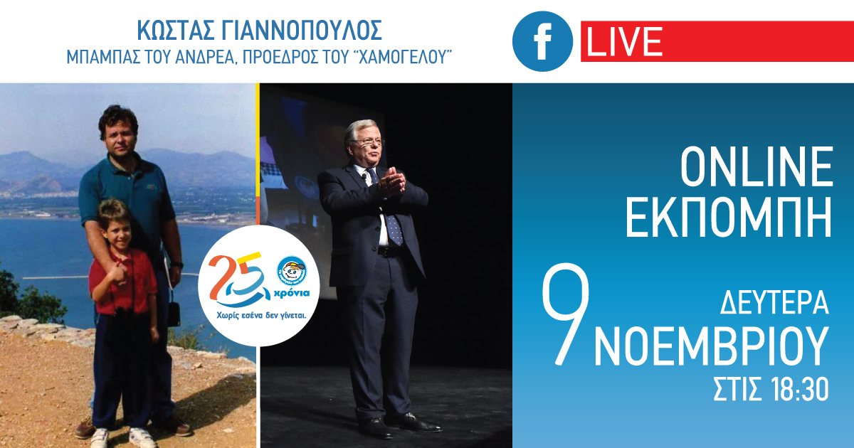 Online εκπομπή για τα 25 χρόνια δράσης από "Το Χαμόγελο του Παιδιού" 