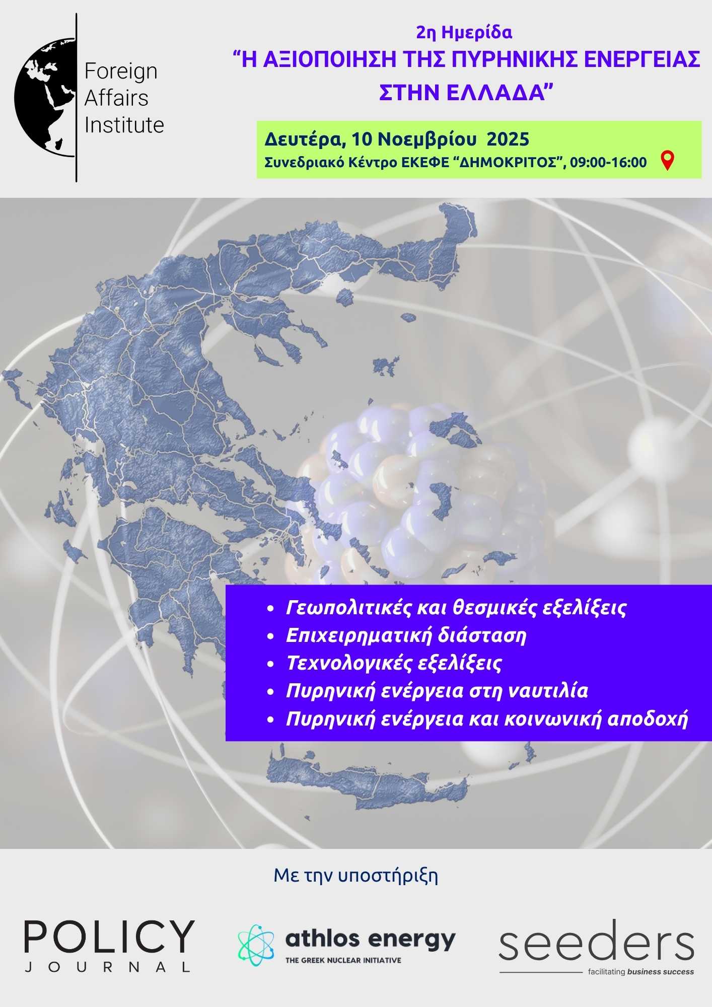 2η Ημερίδα "Η αξιοποίηση της Πυρηνικής Ενέργειας στην Ελλάδα"