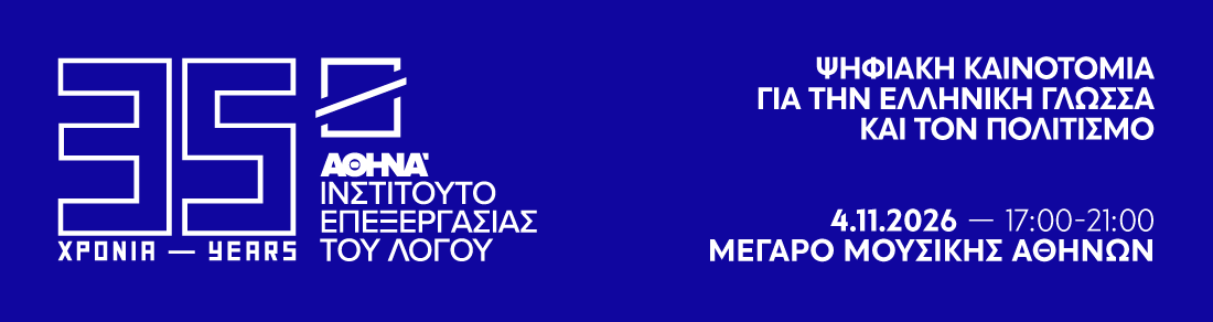 35 Χρόνια ΙΕΛ | Ψηφιακή καινοτομία για την ελληνική γλώσσα και τον πολιτισμό 