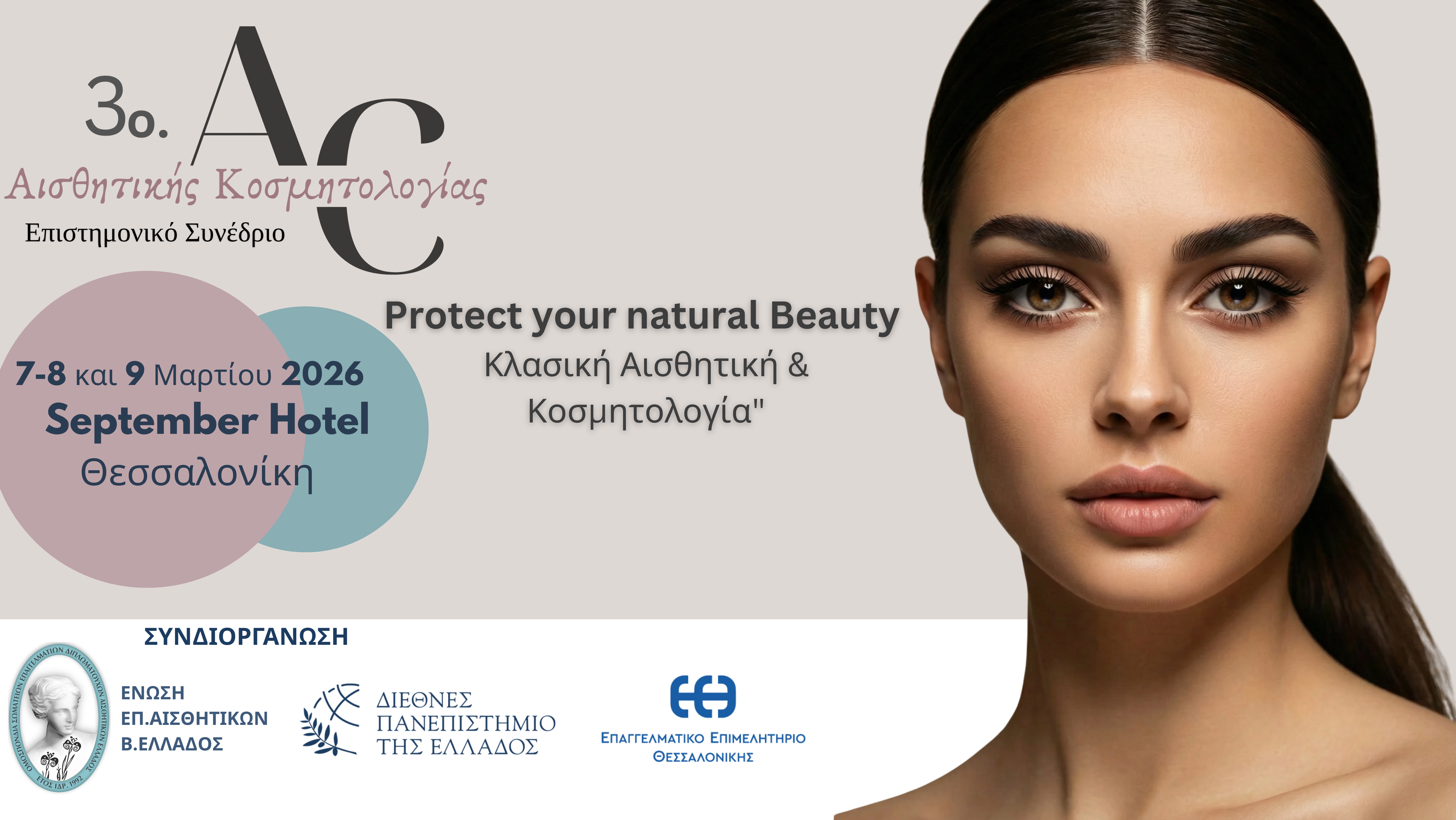 3ο Επιστημονικό Συνέδριο Αισθητικής Κοσμητολογίας 