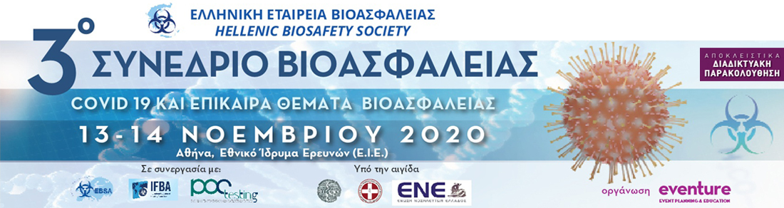 3ο Συνέδριο Βιοασφάλειας