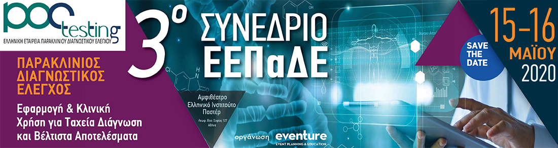 3ο Συνέδριο Ελληνικής Εταιρείας Παρακλίνιου Διαγνωστικού Ελέγχου (ΕΕΠαΔΕ)