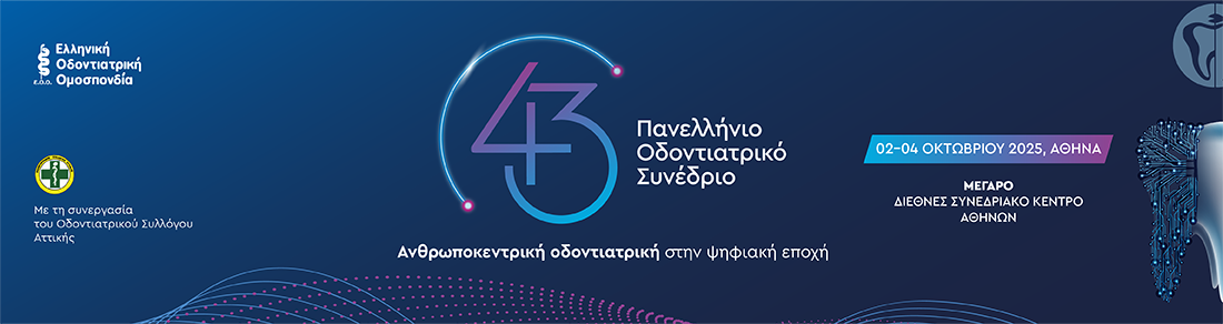 43ο Πανελλήνιο Οδοντιατρικό Συνέδριο 