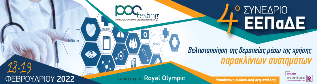 4ο ΣΥΝΕΔΡΙΟ ΕΕΠαΔΕ - 18-19 Φεβρουαρίου 2022 - ROYAL OLYMPIC