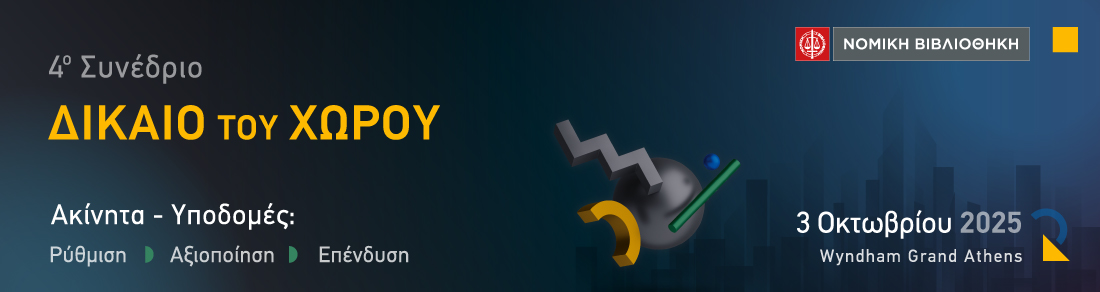 4ο Συνέδριο ΔΙΚΑΙΟ ΤΟΥ ΧΩΡΟΥ 