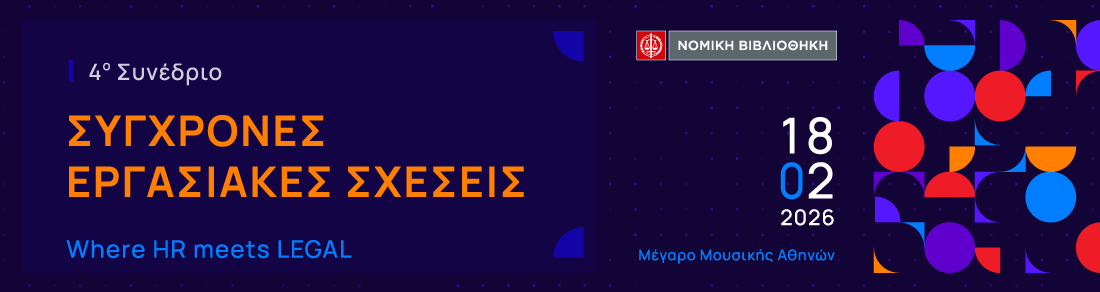 4ο Συνέδριο ΣΥΓΧΡΟΝΕΣ ΕΡΓΑΣΙΑΚΕΣ ΣΧΕΣΕΙΣ 