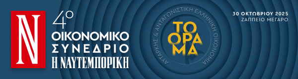 4ο Οικονομικό Συνέδριο «Το Όραμα» Αυτάρκης & ανταγωνιστική Ελληνική Οικονομία 