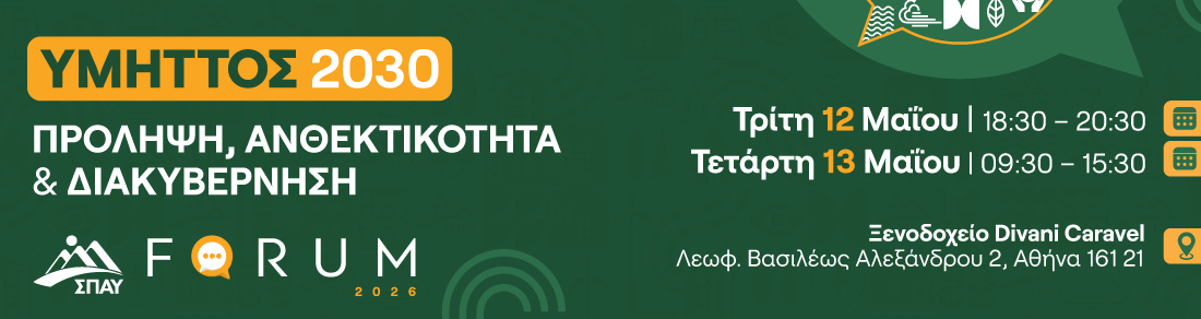5ο Forum Σ.Π.Α.Υ (Σύνδεσμος Προστασίας και Ανάπτυξης Υμηττού) |"Υμηττός 2030" 