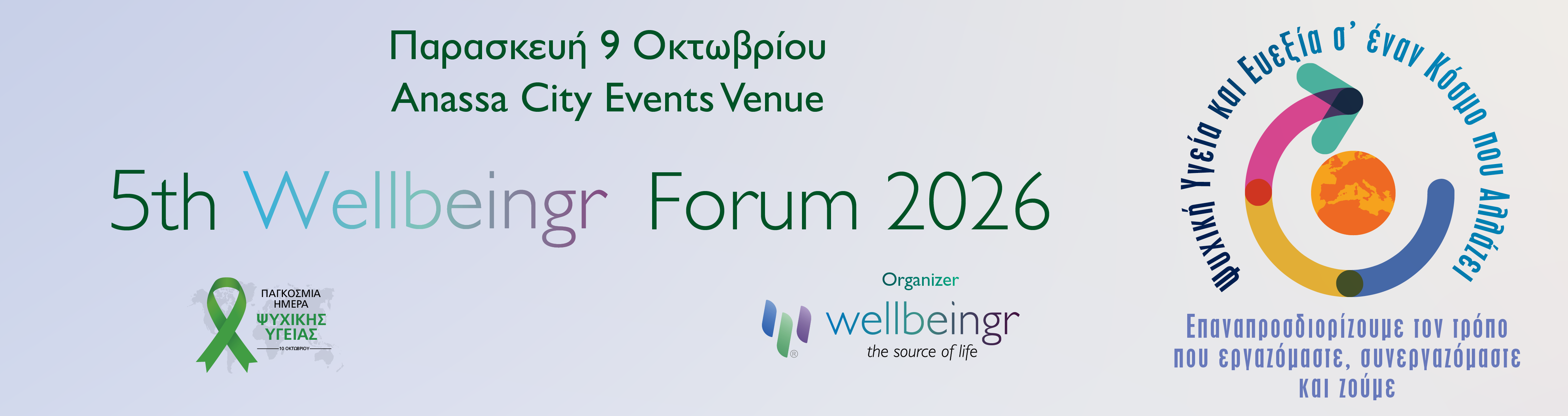 5o Διεθνές Wellbeingr Forum 