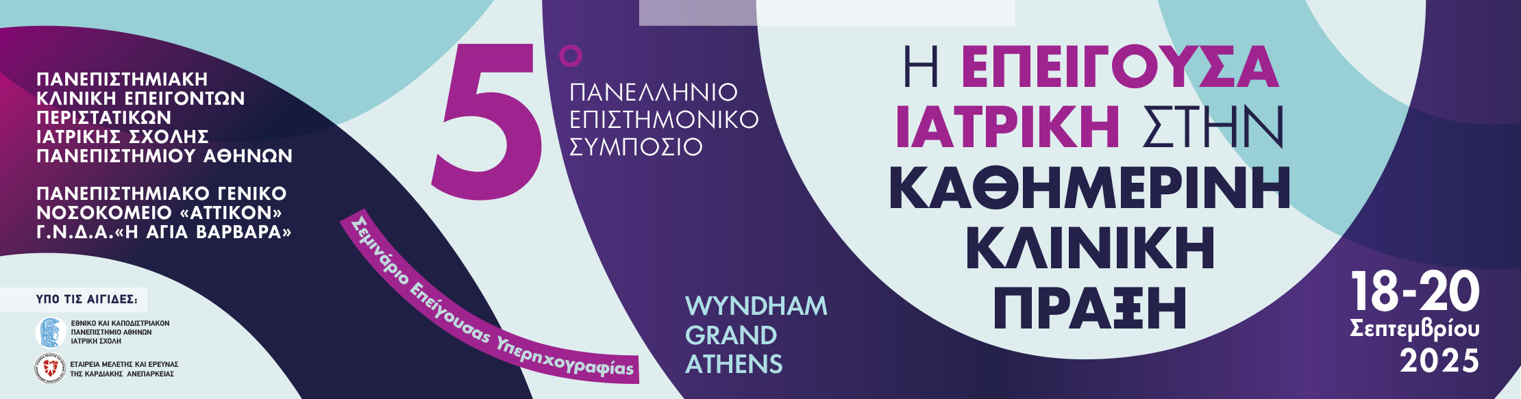 5ο Πανελλήνιο Επιστημονικό Συμπόσιο: Η Επείγουσα Ιατρική στην Καθημερινή Κλινική Πράξη / 18 - 20 Σεπτεμβρίου 2025 / Wyndham Grand, Athens 