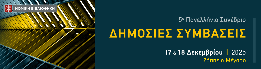 5ο Συνέδριο ΔΗΜΟΣΙΕΣ ΣΥΜΒΑΣΕΙΣ 