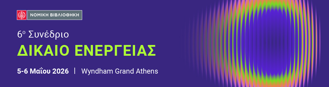 6ο Συνέδριο ΔΙΚΑΙΟ ΕΝΕΡΓΕΙΑΣ 