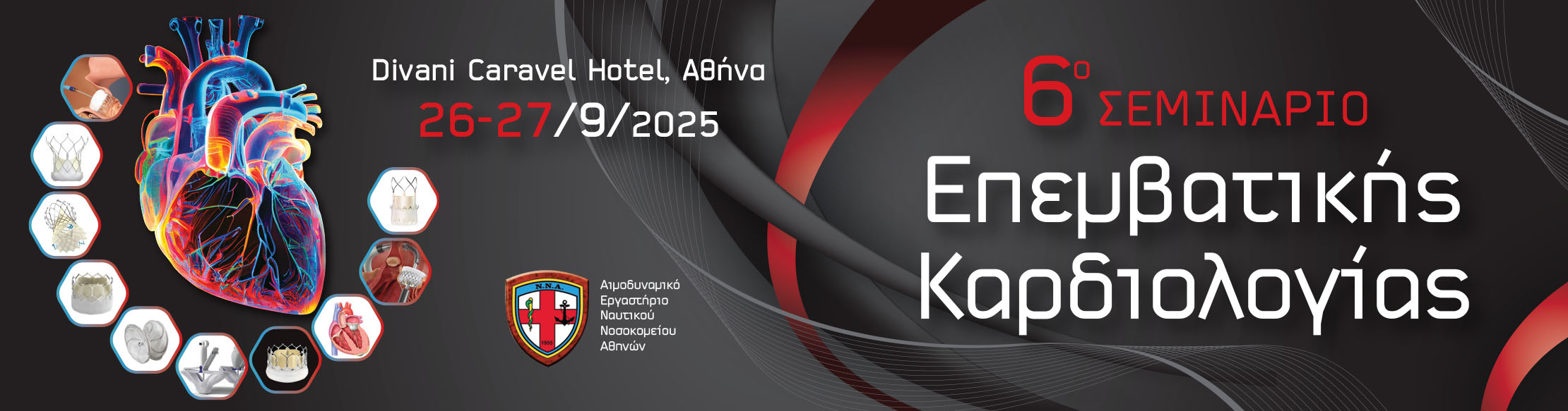 6o Σεμινάριο Επεμβατικής Καρδιολογίας | 26 - 27 Σεπτεμβρίου 2025 | DIVANI CARAVEL HOTEL | Αθήνα 