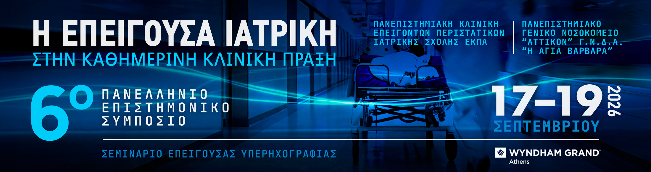 6ο Πανελλήνιο Επιστημονικό Συμπόσιο: Η Επείγουσα Ιατρική στην Καθημερινή Κλινική Πράξη 