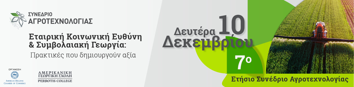 ΣΥΝΕΔΡΙΟ ΑΓΡΟΤΕΧΝΟΛΟΓΙΑΣ: Εταιρική Κοινωνική Ευθύνη & Συμβολαιακή Γεωργία