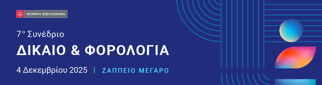 7ο Συνέδριο Δίκαιο & Φορολογία 