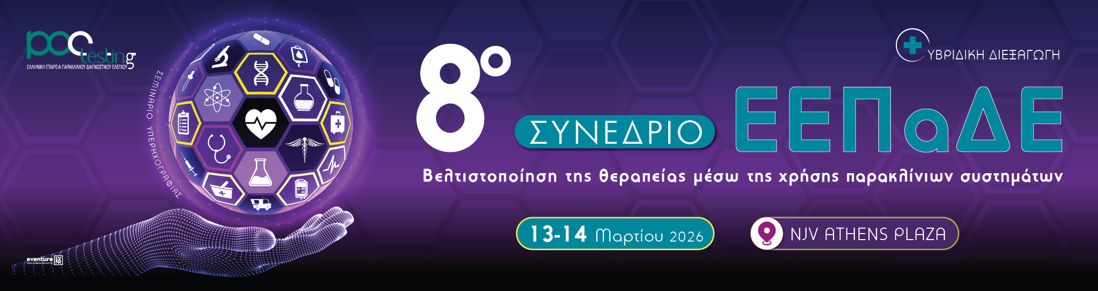 8ο Συνέδριο ΕΕΠΑΔΕ // Βελτιστοποίηση θεραπείας μέσω της χρήσης παρακλίνιων συστημάτων // 13 - 14 Μαρτίου 2026 // NJV Athens Plaza Hotel 