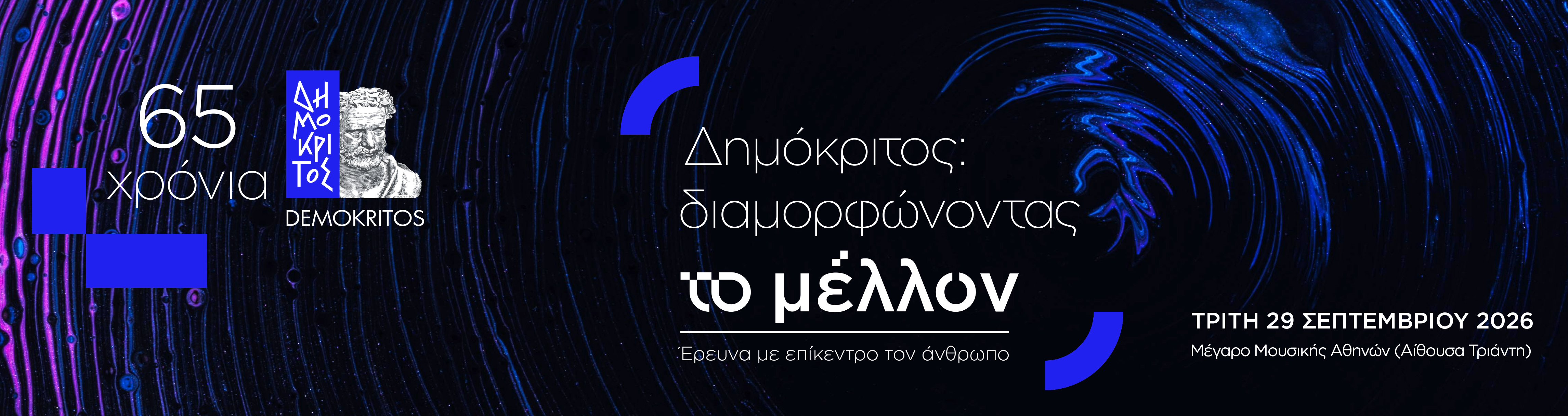«Δημόκριτος: Διαμορφώνοντας το μέλλον» Έρευνα με επίκεντρο τον άνθρωπο 