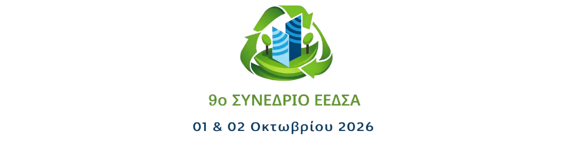 9ο ΣΥΝΕΔΡΙΟ ΤΗΣ ΕΛΛΗΝΙΚΗΣ ΕΤΑΙΡΕΙΑΣ ΔΙΑΧΕΙΡΙΣΗΣ ΣΤΕΡΕΩΝ ΑΠΟΒΛΗΤΩΝ 