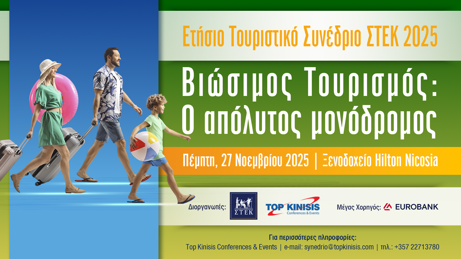 ACTE - ΣΤΕΚ Tourism Conference 2025
