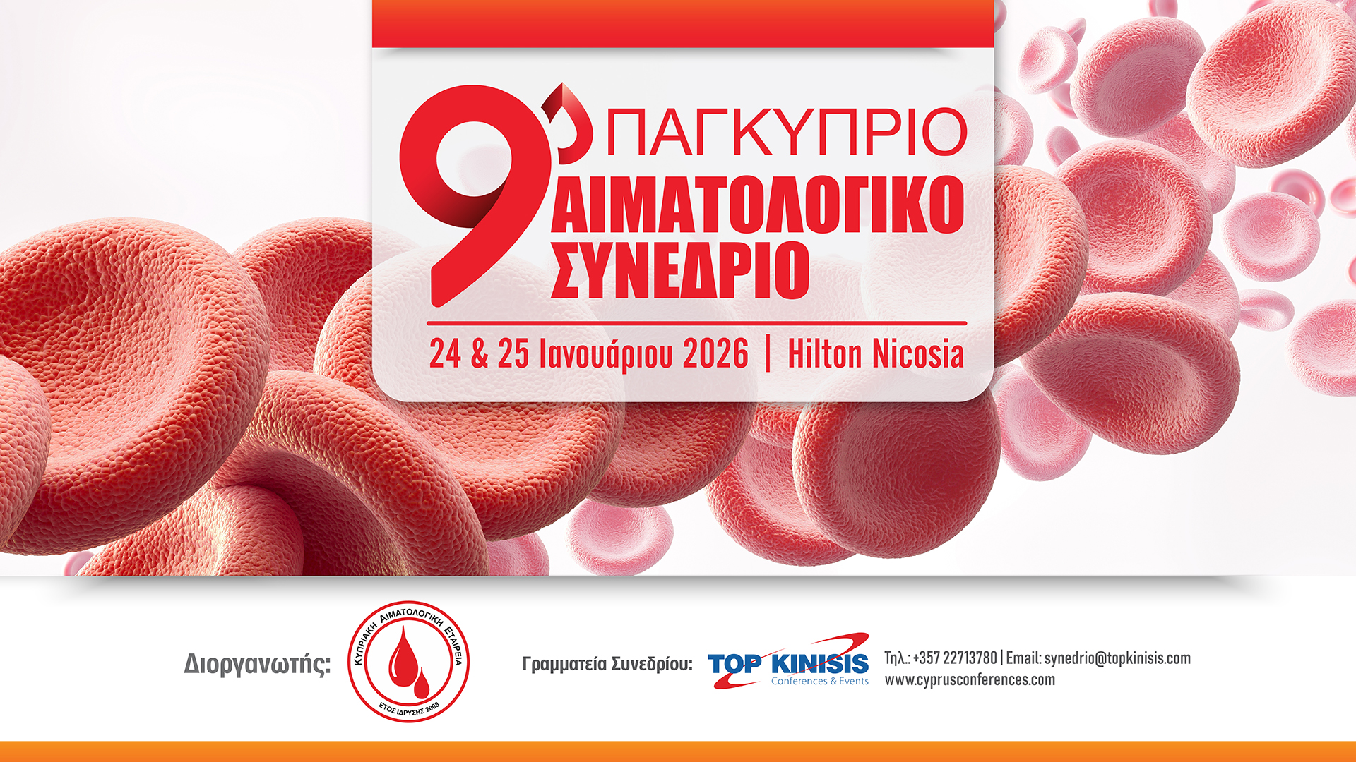 9o Παγκύπριο Αιματολογικό Συνέδριο 24 - 25 Ιανουαρίου 2026 