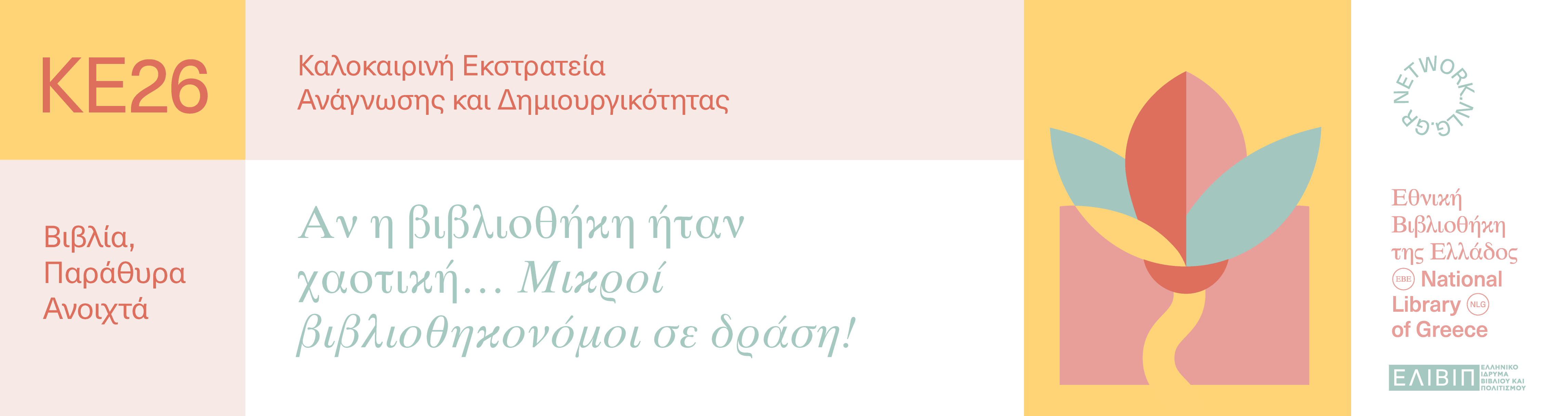 Αν η βιβλιοθήκη ήταν χαοτική… Μικροί βιβλιοθηκονόμοι σε δράση! | 01.07.2026 