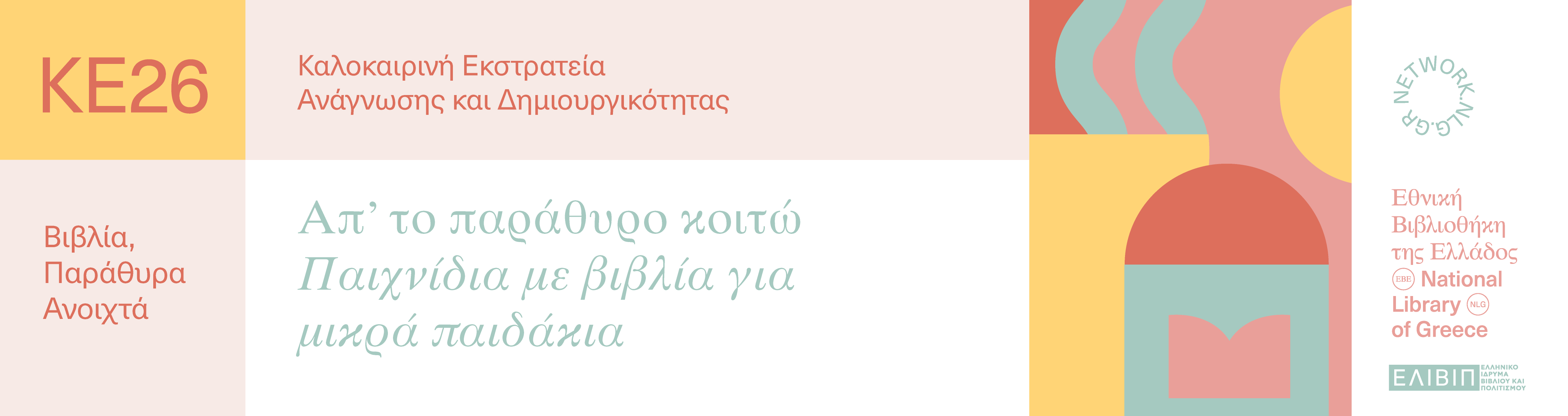 Απ’ το παράθυρο κοιτώ – Παιχνίδια με βιβλία για μικρά παιδάκια | 06.07.2026 
