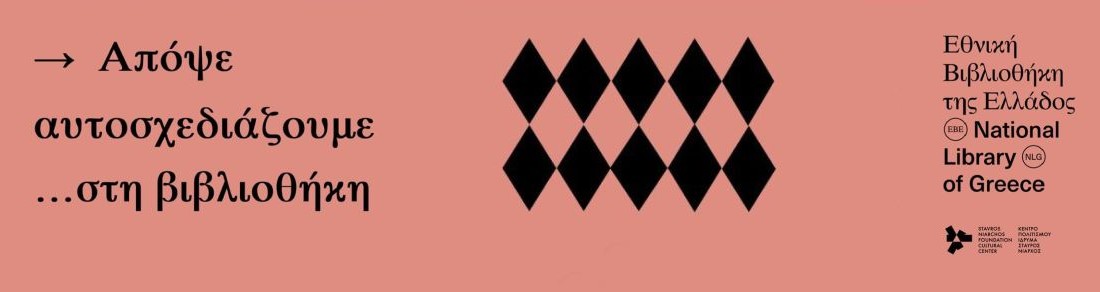 Απόψε αυτοσχεδιάζουμε ... στη Βιβλιοθήκη | 20.02.2026 