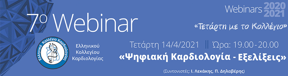 ΤΕΤΑΡΤΗ ΜΕ ΤΟ ΚΟΛΛΕΓΙΟ - 7ο WEBINAR: Ψηφιακή Καρδιολογία - εξελίξεις