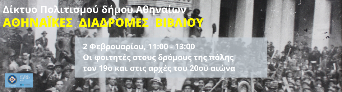 Αθηναϊκές Διαδρομές Βιβλίου:Οι φοιτητές στους δρόμους της πόλης τον 19ο και στις αρχές του 20ού αιώνα