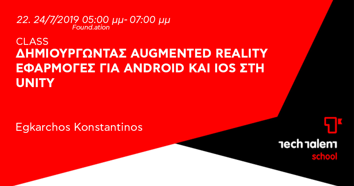 Δημιουργώντας Augmented Reality εφαρμογές για Android και iOS στη Unity 