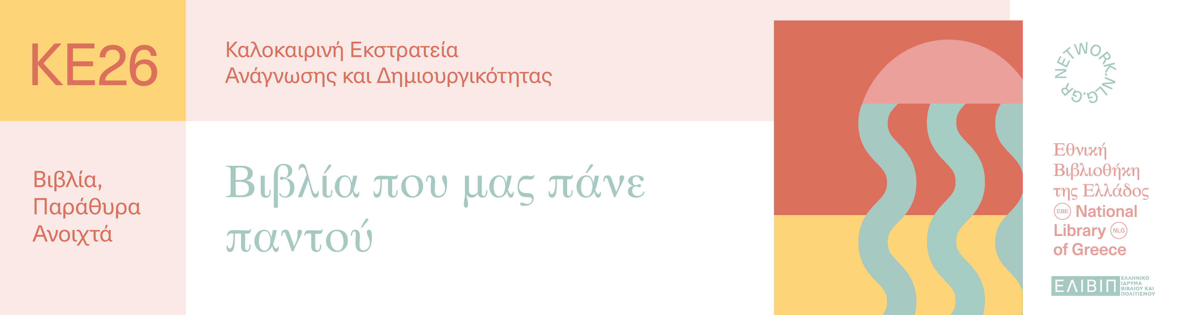 Βιβλία που μας πάνε παντού | 15.07.2026 